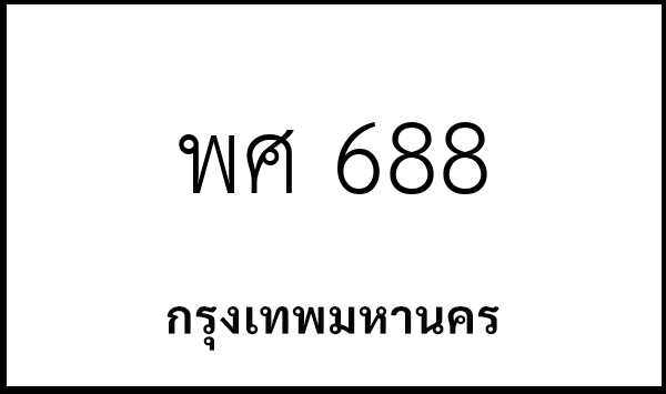 พศ 688
